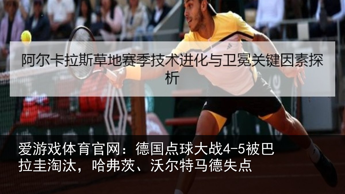 爱游戏体育官网：德国点球大战4-5被巴拉圭淘汰，哈弗茨、沃尔特马德失点