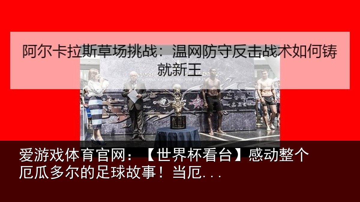爱游戏体育官网：【世界相关情况瓜多相关情况...