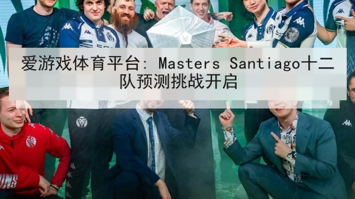 爱游戏体育平台: Masters Santiago十二队预测挑战开启