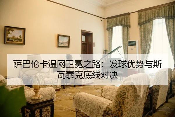 sa-ba-lun-ka-wen-wang-wei-mian-zhi-lu-fa-qiu-you-shi-yu-si-wa-tai-ke-di-xian-dui-jue-2-785.jpg