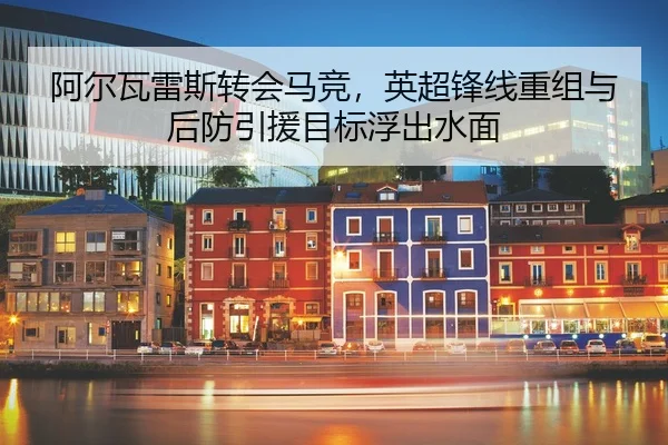 a-er-wa-lei-si-zhuan-hui-ma-jing-ying-chao-feng-xian-chong-zu-yu-hou-fang-yin-yuan-mu-biao-fu-chu-shui-mian-2-776.jpg