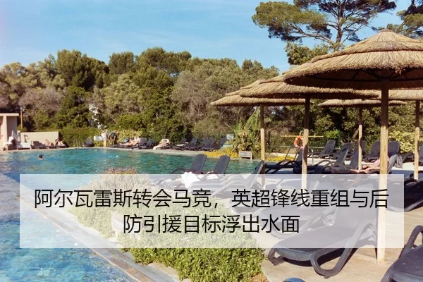 阿尔瓦雷斯转会马竞，英超锋线重组与后防引援目标浮出水面