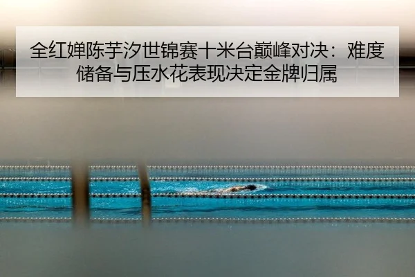 quan-hong-chan-chen-yu-xi-shi-jin-sai-shi-mi-tai-dian-feng-dui-jue-nan-du-chu-bei-yu-ya-shui-hua-biao-xian-jue-ding-jin-2-475.jpg