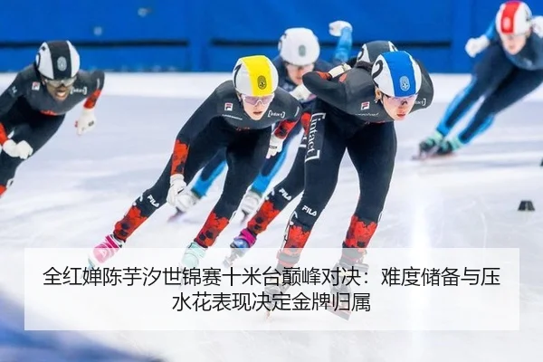 quan-hong-chan-chen-yu-xi-shi-jin-sai-shi-mi-tai-dian-feng-dui-jue-nan-du-chu-bei-yu-ya-shui-hua-biao-xian-jue-ding-jin-3-334.jpg