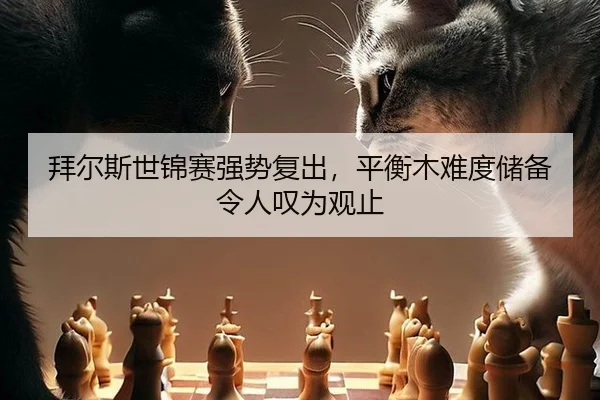 bai-er-si-shi-jin-sai-qiang-shi-fu-chu-ping-heng-mu-nan-du-chu-bei-ling-ren-tan-wei-guan-zhi-3-498.jpg
