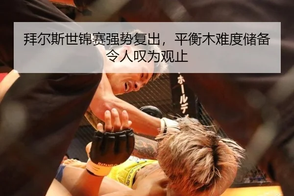 拜尔斯世锦赛强势复出，平衡木难度储备令人叹为观止