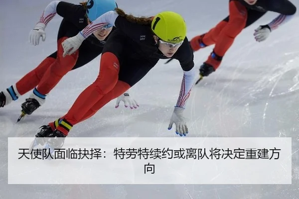tian-shi-dui-mian-lin-jue-ze-te-lao-te-xu-yue-huo-li-dui-jiang-jue-ding-chong-jian-fang-xiang-3-475.jpg