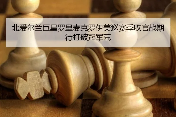 bei-ai-er-lan-ju-xing-luo-li-mai-ke-luo-yi-mei-xun-sai-ji-shou-guan-zhan-qi-dai-da-po-guan-jun-huang-2-908.jpg