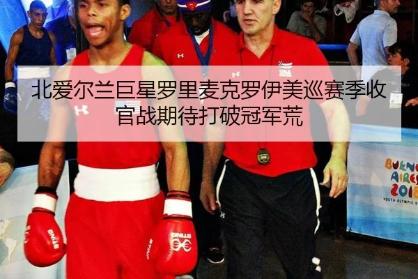bei-ai-er-lan-ju-xing-luo-li-mai-ke-luo-yi-mei-xun-sai-ji-shou-guan-zhan-qi-dai-da-po-guan-jun-huang-3-232.jpg