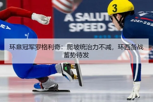 环意冠军罗格利奇：爬坡统治力不减，环西备战蓄势待发