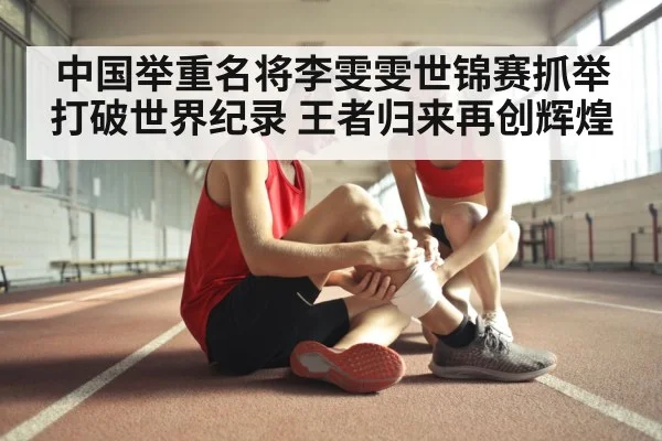 中国举重名将李雯雯世锦赛抓举打破世界纪录 王者归来再创辉煌