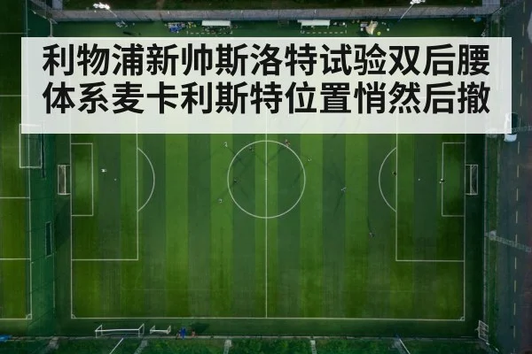 利物浦新帅斯洛特试验双后腰体系麦卡利斯特位置悄然后撤